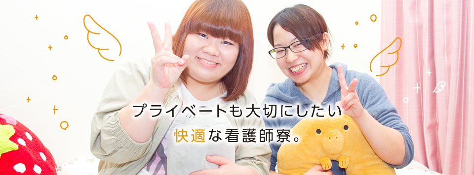 プライベートも大切にしたい快適な看護師寮。