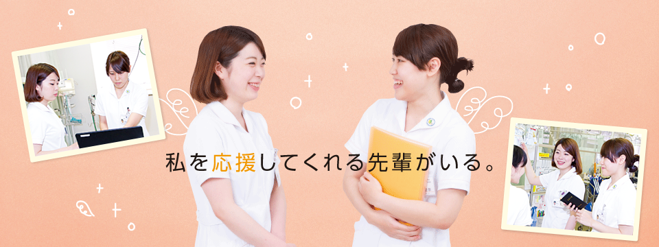 私を応援してくれる先輩がいる。