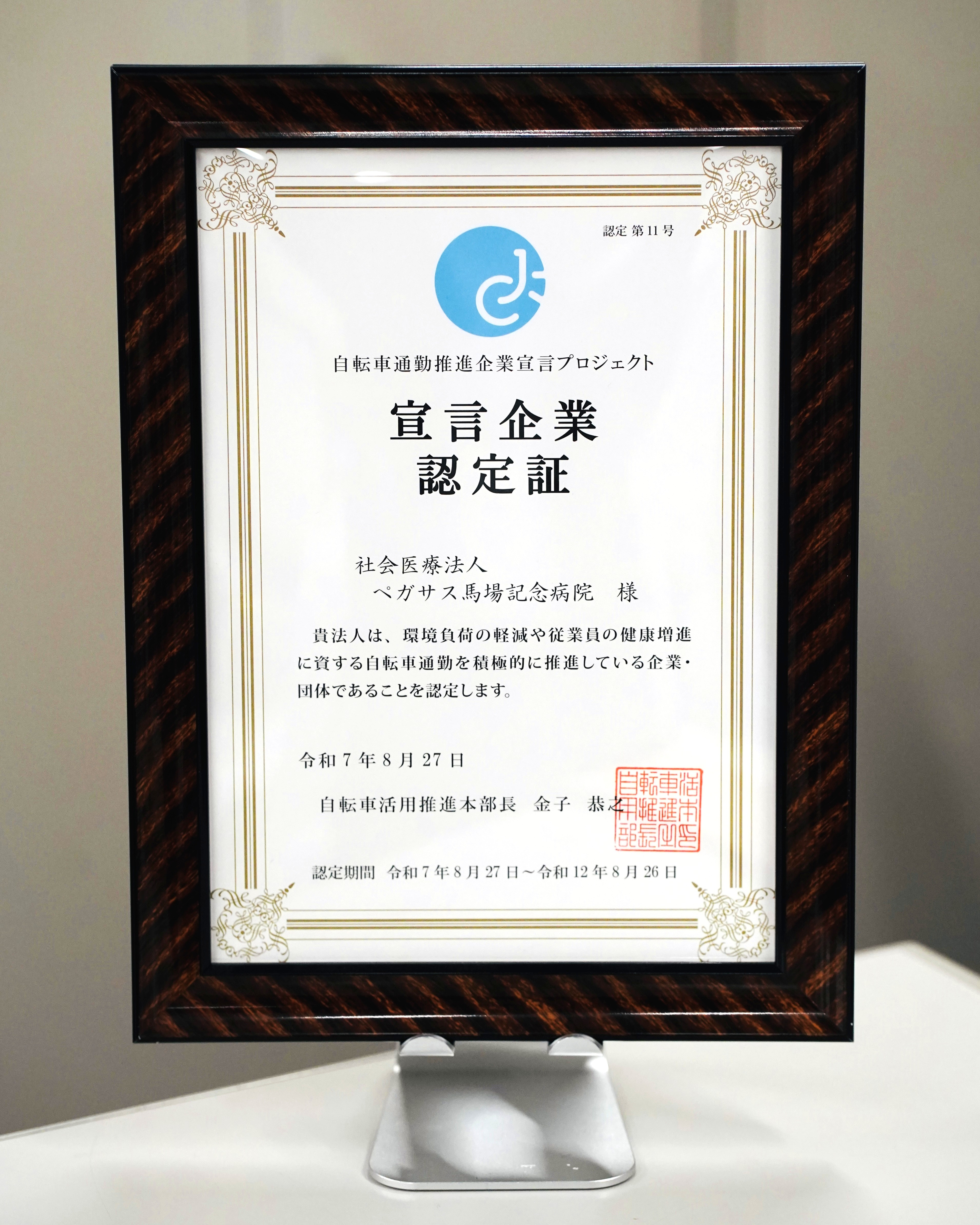 認定証：国土交通省「自転車通勤推進企業」宣言プロジェクト