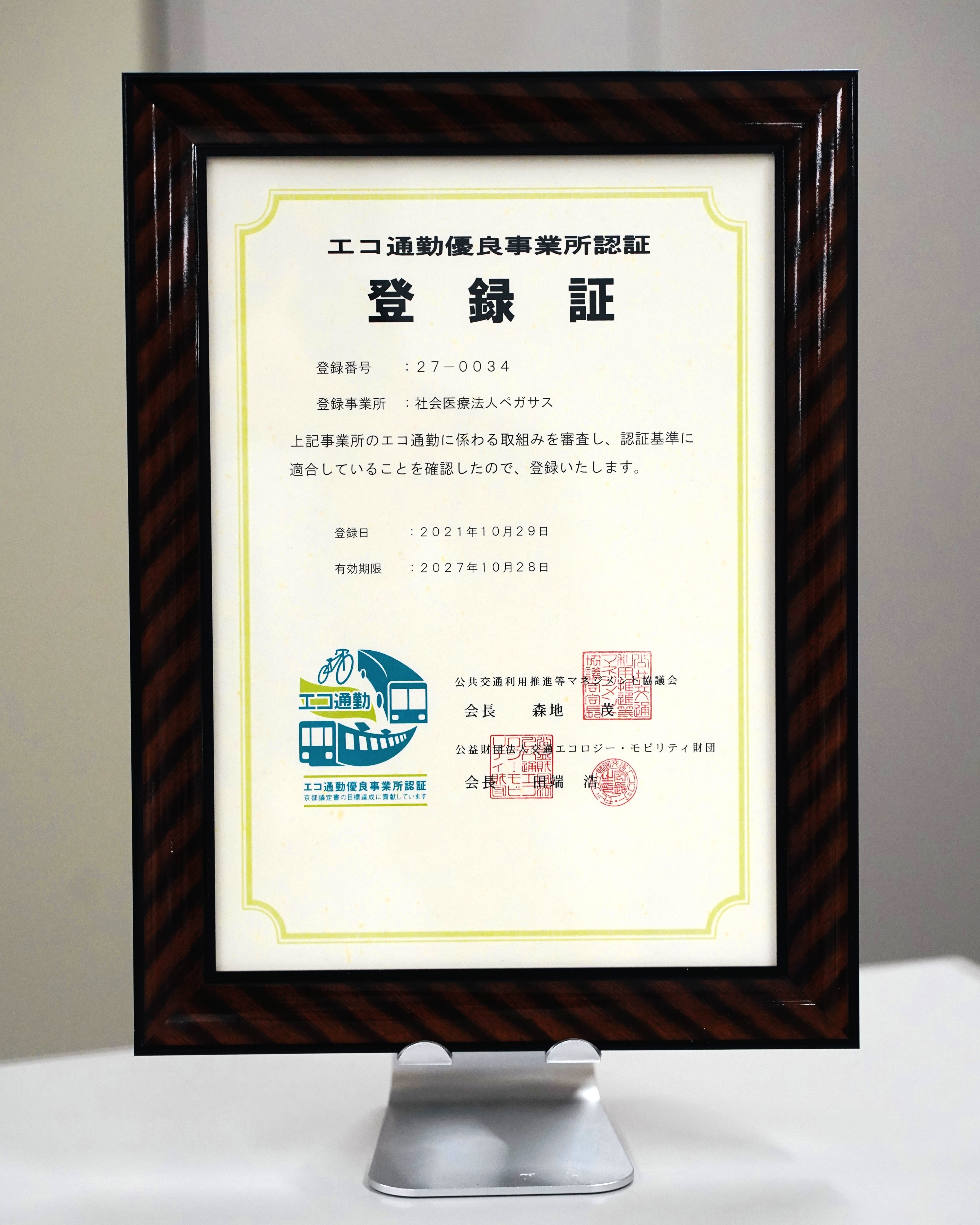 認定証：エコ通勤優良事業所