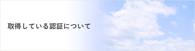 取得している認定・認証・外部からの評価