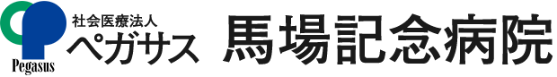 社会医療法人 ペガサス 馬場記念病院