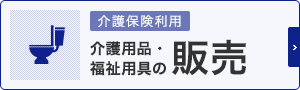 介護用品・福祉用具の販売