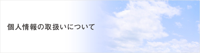 個人情報の取扱いについて