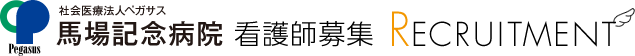 社会医療法人ペガサス馬場記念病院