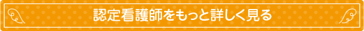 認定看護師をもっと詳しく見る