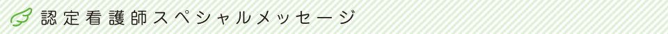 認定看護師スペシャルメッセージ