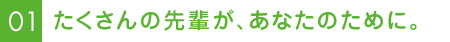 たくさんの先輩が、あなたのために。