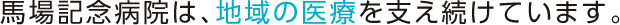 馬場記念病院は、地域の医療を支え続けています。