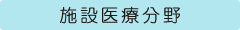 施設医療分野