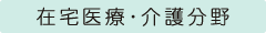 在宅医療・介護分野