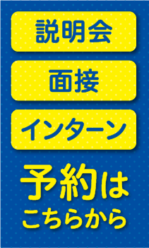 説明会、面接、インターン予約はこちらから