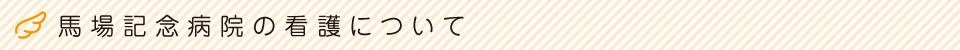 馬場記念の看護について