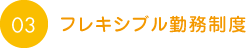 フレキシブル勤務制度