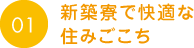 新築寮で快適な住みごこち