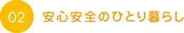 安心安全のひとり暮らし