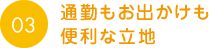 通勤もお出かけも便利な立地