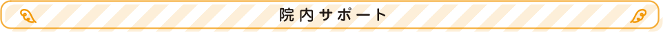 院内サポート