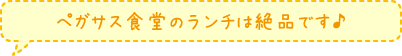 ペガサス食堂のランチは絶品です♪