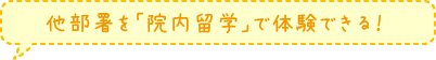 他部署を「院内留学」で体験できる！