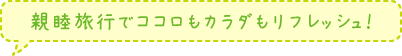 親睦旅行でココロもカラダもリフレッシュ！