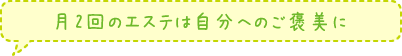 月2回のエステは自分へのご褒美に