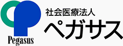 社会医療法人ペガサス